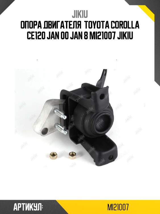 Опора двигателя  toyota corolla ce120 jan 00 jan 8 mi21007 jikiu
