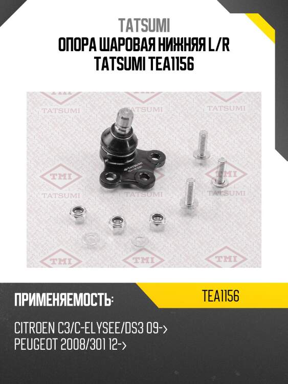 Опора шаровая нижняя l/r tatsumi tea1156