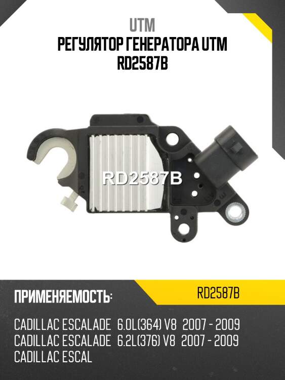 Регулятор генератора utm rd2587b