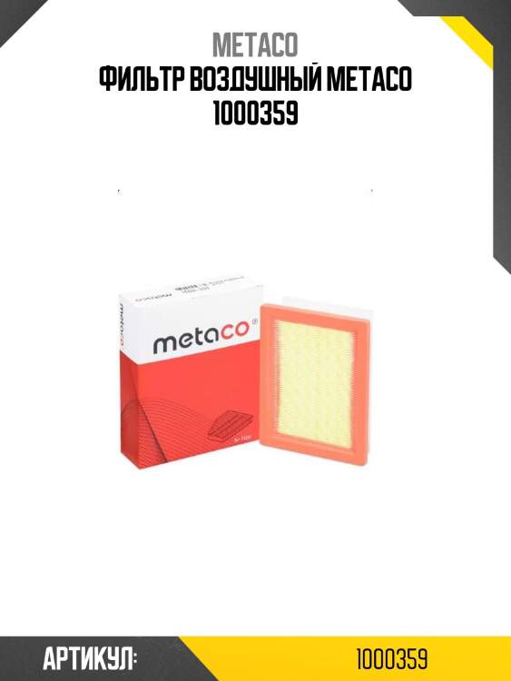 Фильтр воздушный metaco 1000359