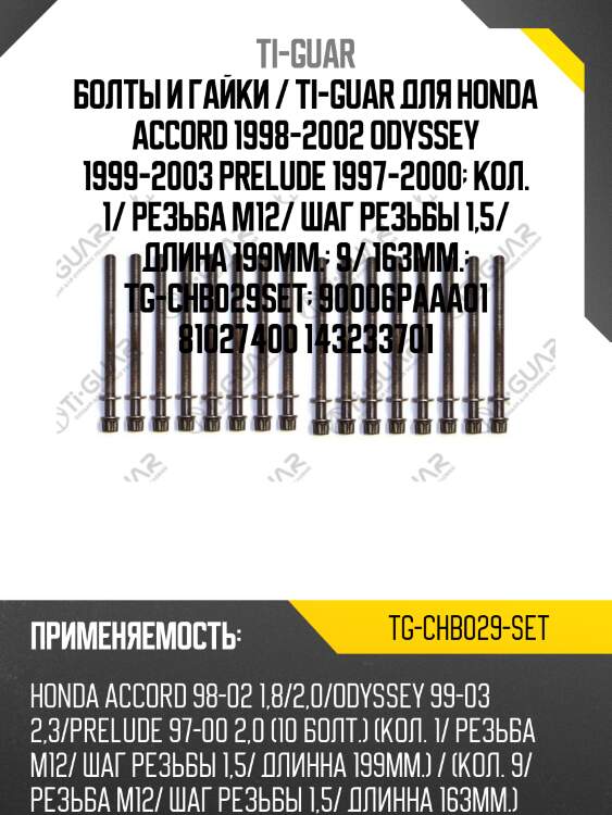 Болты и гайки / ti-guar для honda accord 1998-2002 odyssey 1999-2003 prelude 1997-2000  кол. 1/ резьба m12/ шаг резьбы 1,5/ длина 199мм.  9/ 163мм.  tg-chb029set  90006paaa01 81027400 143233701