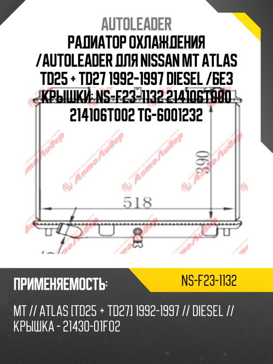 Радиатор охлаждения /autoleader для nissan mt atlas td25 + td27 1992-1997 diesel /без крышки  ns-f23-1132 214106t000 214106t002 tg-6001232