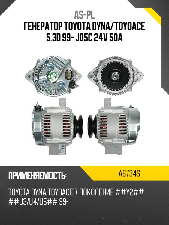 As-pl генератор toyota dyna a6734s