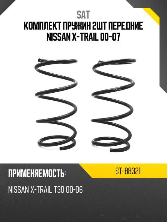 Комплект пружин 2шт передние nissan x-trail 00-07 sat st-88321
