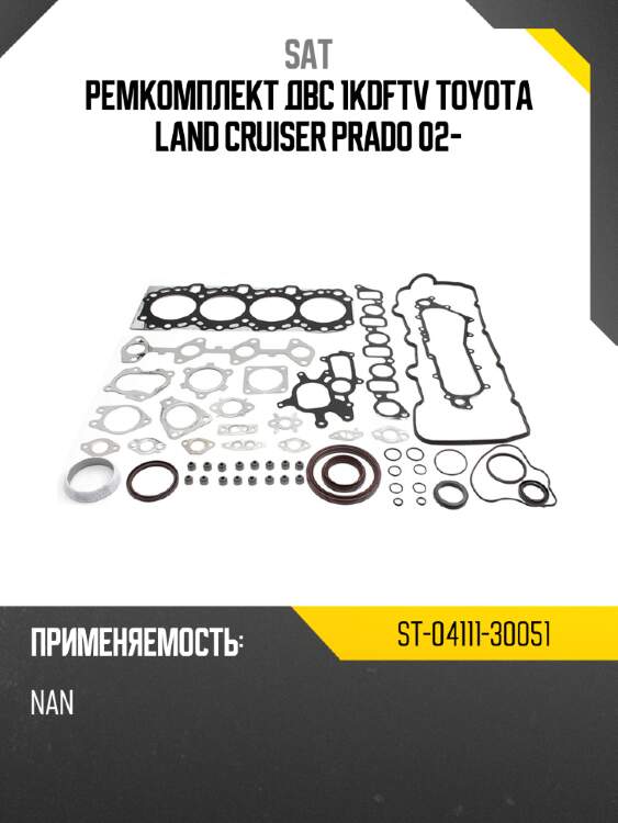 Ремкомплект двс 1kdftv toyota land cruiser prado 02- sat st-04111-30051