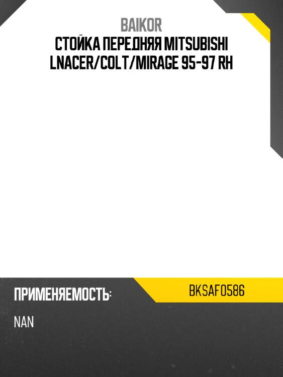 Стойка передняя mitsubishi lnacer baikor bksaf0586