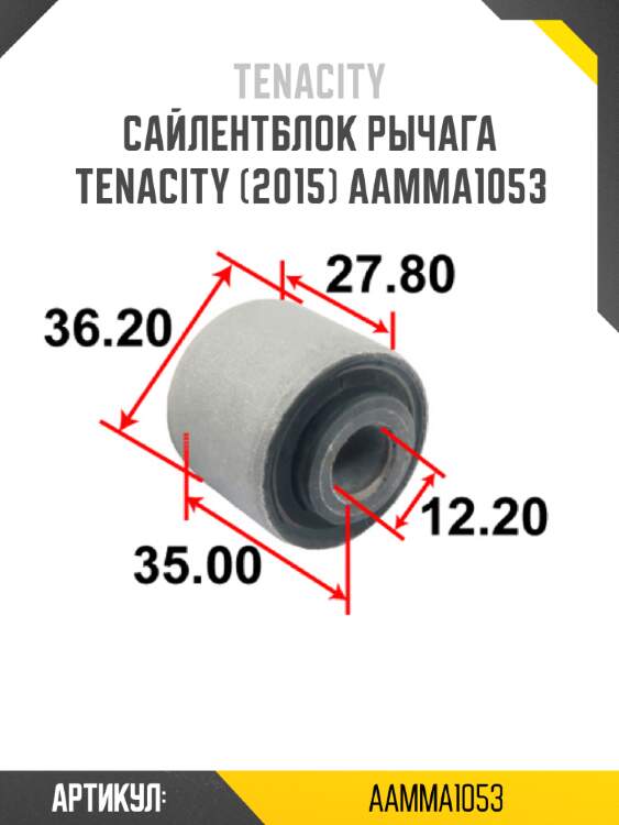 Сайлентблок рычага tenacity (2015) aamma1053