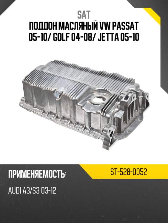Поддон масляный vw passat 05-10 sat st-528-0052