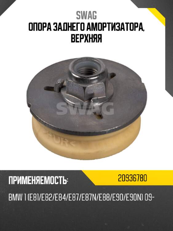 Опора заднего амортизатора, верхняя swag 20936780