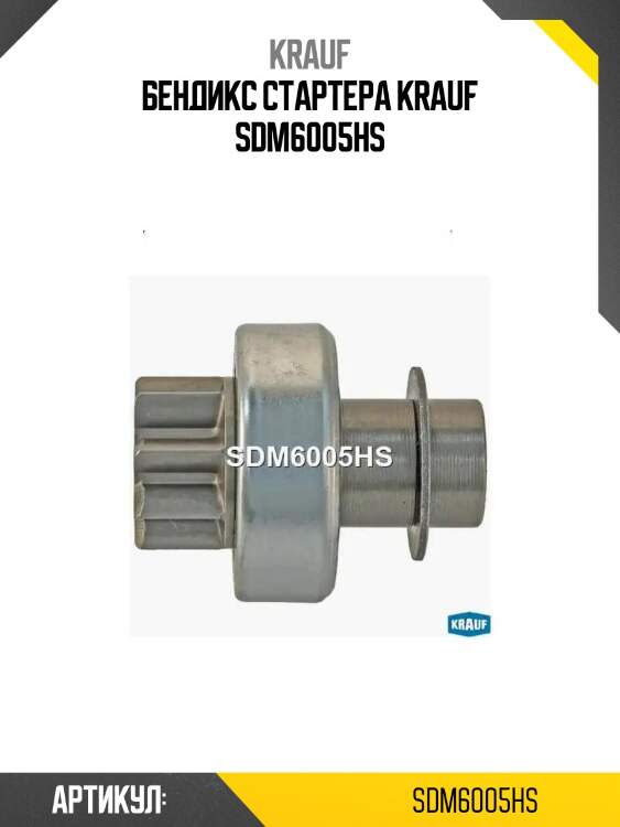 Бендикс стартера krauf sdm6005hs