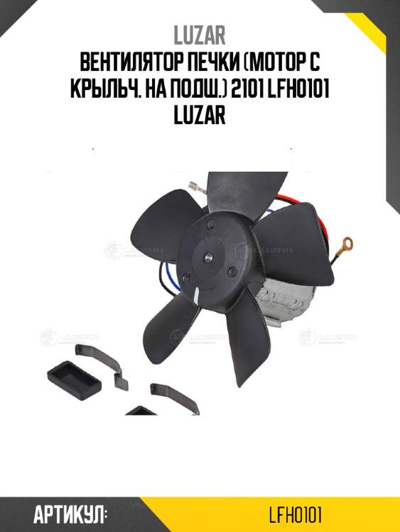 Вентилятор печки (мотор с крыльч. на подш.) 2101 lfh0101 luzar