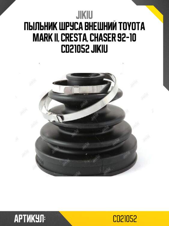 Пыльник шруса внешний toyota mark ii, cresta, chaser 92-10 cd21052 jikiu
