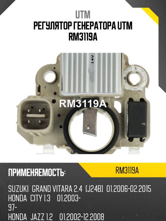 Регулятор генератора utm rm3119a
