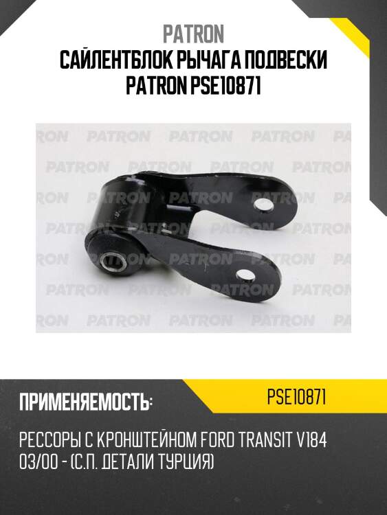 Сайлентблок рычага подвески patron pse10871