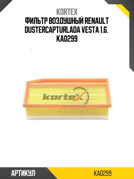 Фильтр воздушный renault dustercapturlada vesta 1.6,  ka0299
