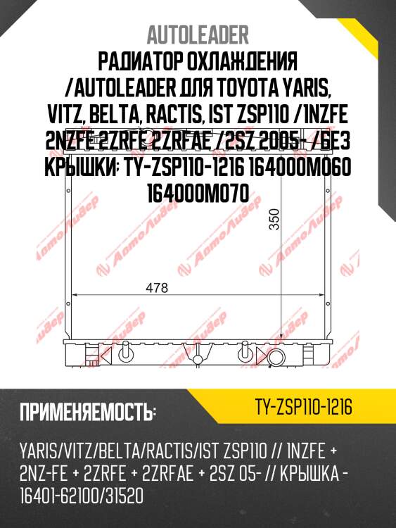 Радиатор охлаждения /autoleader для toyota yaris, vitz, belta, ractis, ist zsp110 /1nzfe 2nzfe 2zrfe 2zrfae /2sz 2005- /без крышки  ty-zsp110-1216 164000m060 164000m070