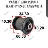 Сайлентблок рычага tenacity (2431) aamvw1014