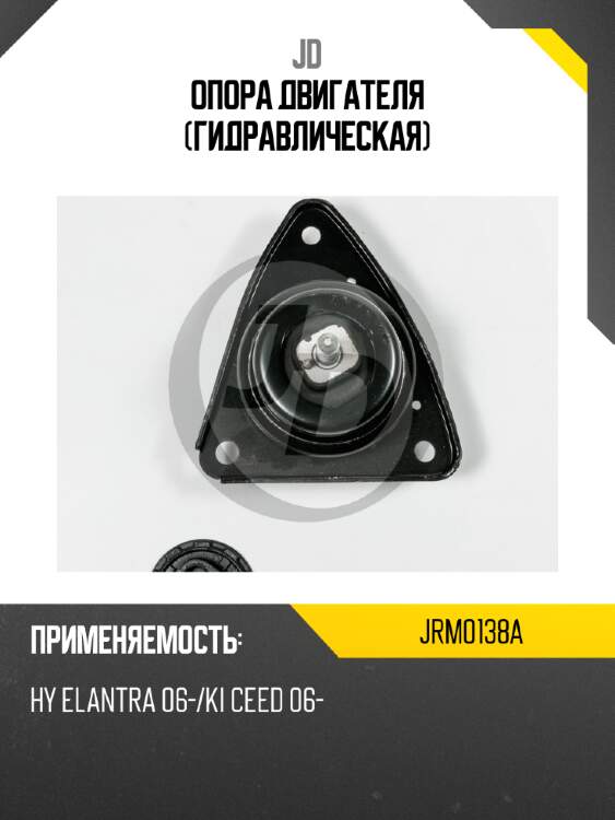 Опора двигателя (гидравлическая) jd jrm0138a