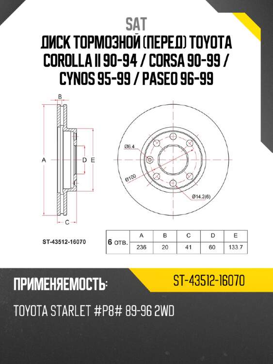 Диск тормозной перед toyota corolla ii 90-94  sat st-43512-16070