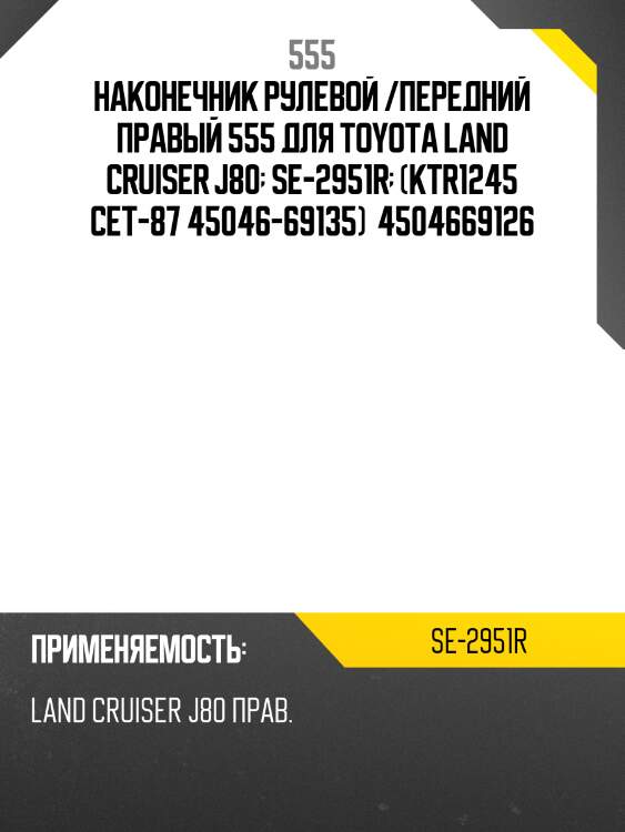 Наконечник рулевой тяги | прав | 555 se2951r