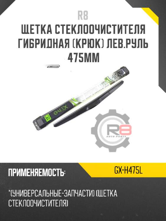 Щетка стеклоочистителя гибридная [крюк] лев.руль 475мм