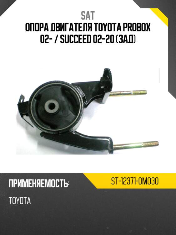 Опора двигателя toyota probox 02-  sat st-12371-0m030