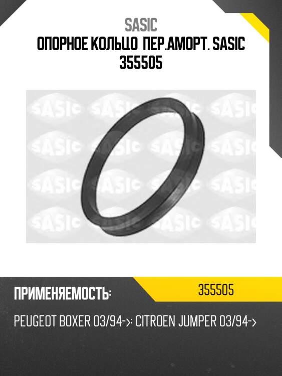 Опорное кольцо  пер.аморт. sasic 355505