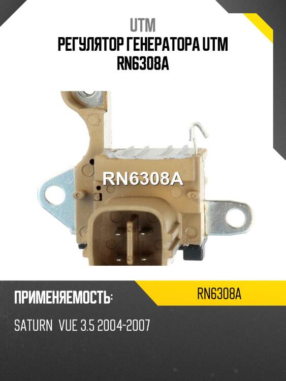 Регулятор генератора utm rn6308a