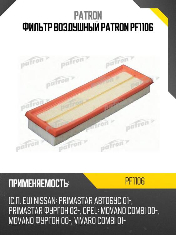 Фильтр воздушный patron pf1106