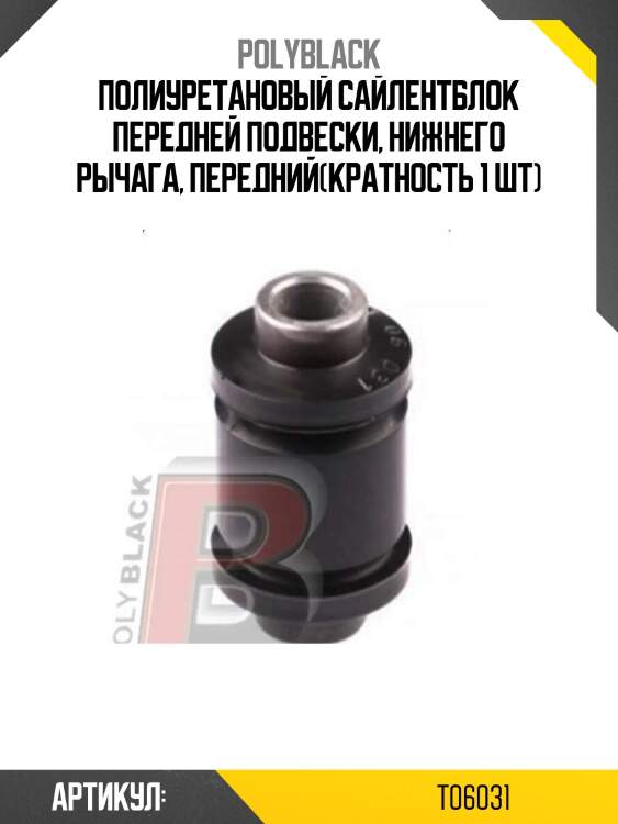 Полиуретановый сайлентблок передней подвески, нижнего рычага, передний(кратность 1 шт)
