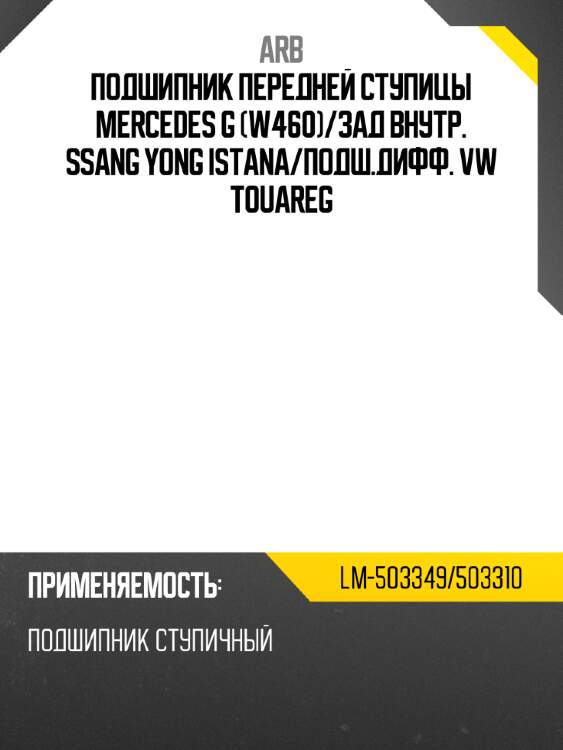 Подшипник передней ступицы mercedes g w460 arb lm-503349/503310