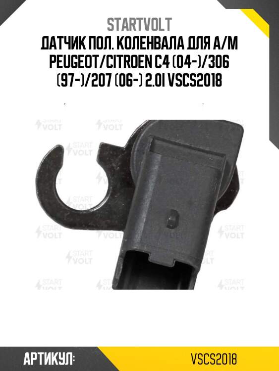 Датчик пол. коленвала для а/м peugeot/citroen с4 (04-)/306 (97-)/207 (06-) 2.0i vscs2018