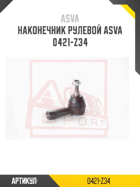Наконечник рулевой asva 0421-z34