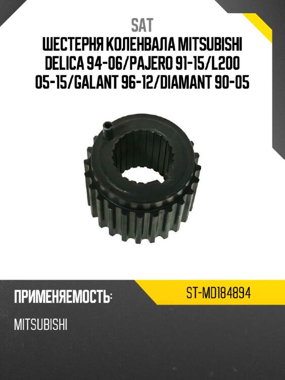 Шестерня коленвала mitsubishi delica 94-06 sat st-md184894