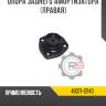 Опора заднего амортизатора [правая] r8 48071-12140