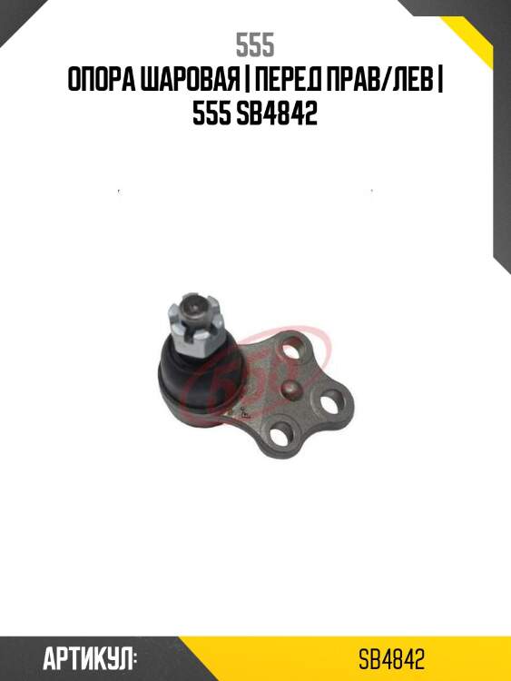 Опора шаровая | перед прав/лев | 555 sb4842