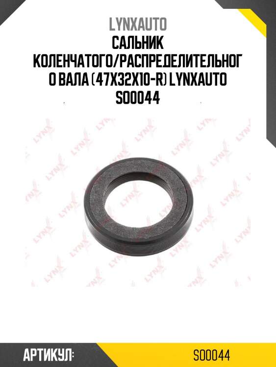 Сальник коленчатого/распределительного вала (47x32x10-r) lynxauto so0044