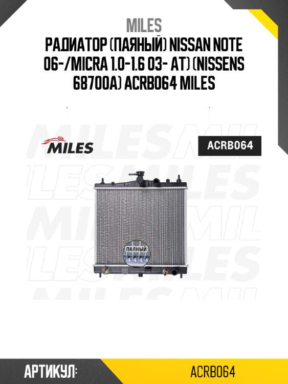 Радиатор (паяный) nissan note 06-/micra 1.0-1.6 03- at) (nissens 68700a) acrb064 miles