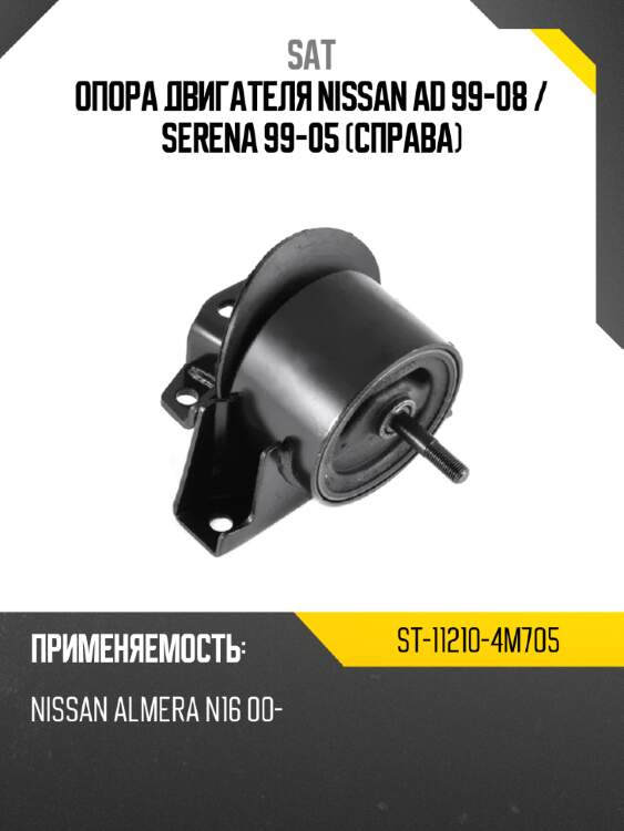 Опора двигателя nissan ad 99-08  sat st-11210-4m705