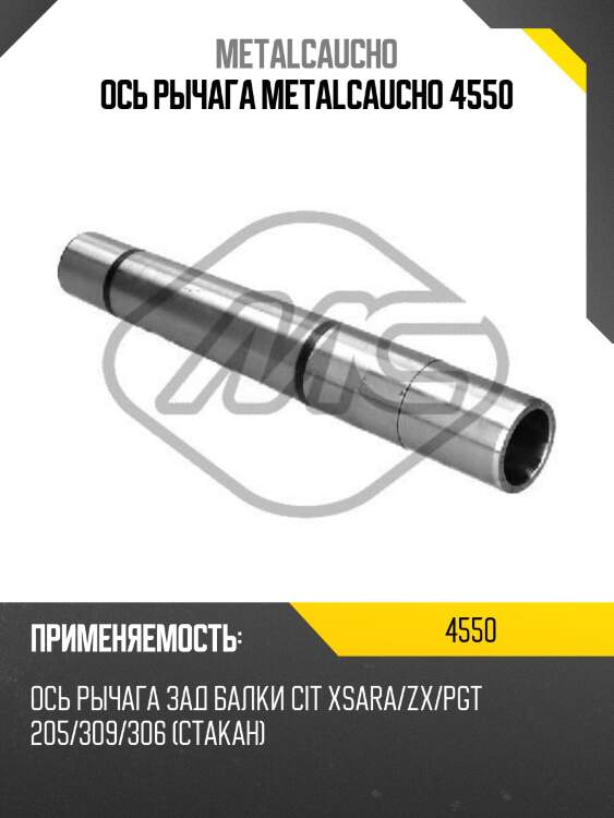 Ось рычага metalcaucho 4550