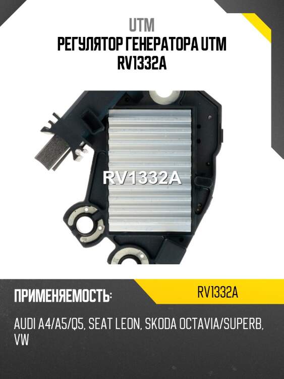 Регулятор генератора utm rv1332a