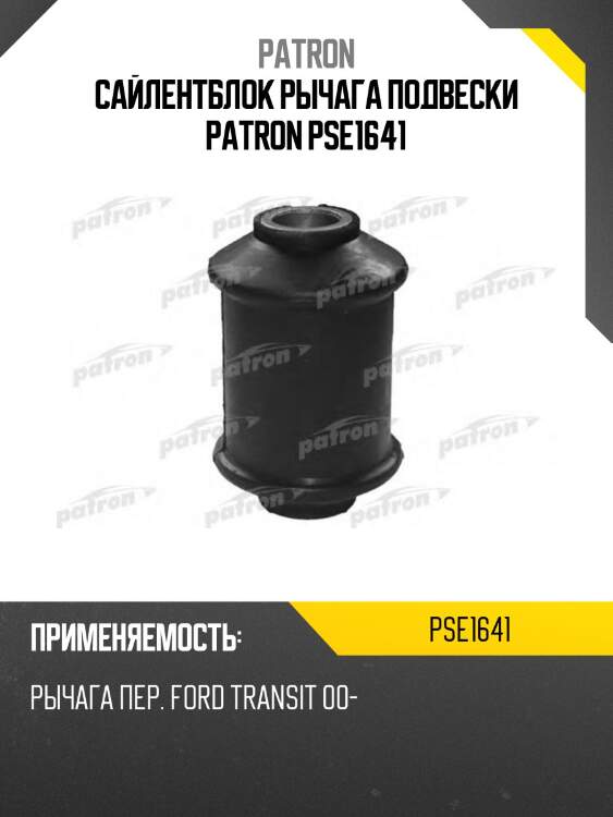 Сайлентблок рычага подвески PATRON PSE1641