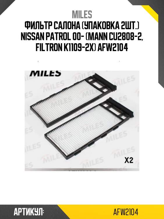 Фильтр салона (упаковка 2шт.) nissan patrol 00- (mann cu2808-2, filtron k1109-2x) afw2104