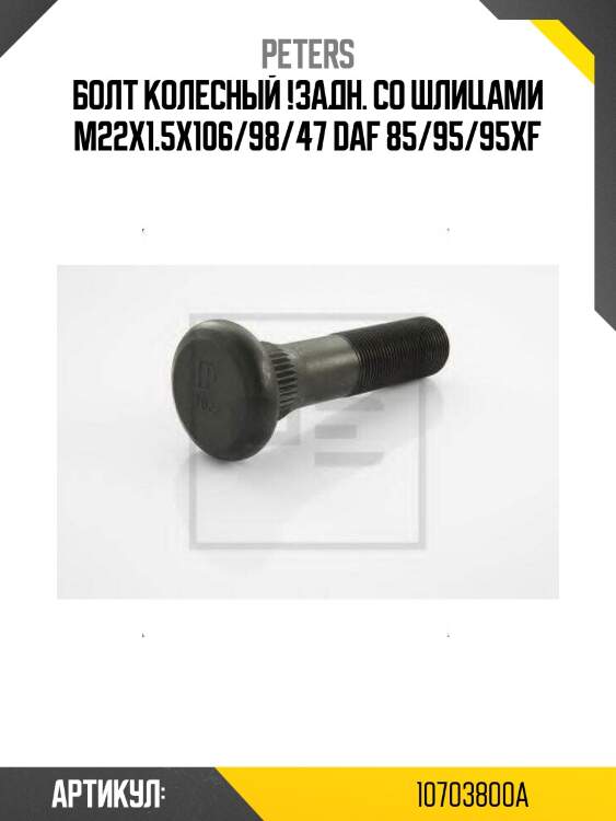 Болт колесный !задн. со шлицами m22x1.5x106/98/47 \daf 85/95/95xf