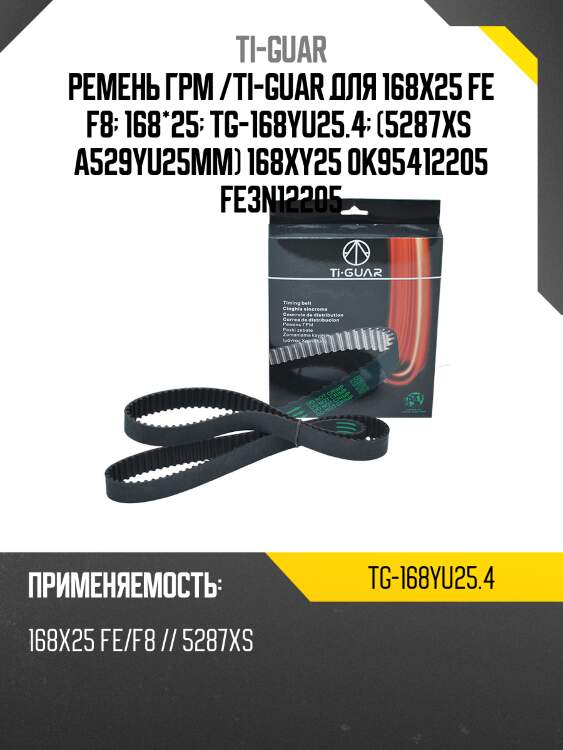 Ремень грм /ti-guar для mazda 626 1989-, kia sportage 2000-2005  tg-168yu25.4  (5287xs a529yu25mm) 168xy25 0k95412205 fe3n12205
