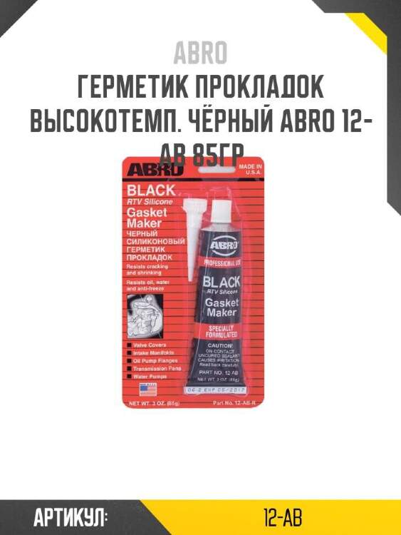 Abro герметик прокладок высокотемп. чёрный abro 12ab