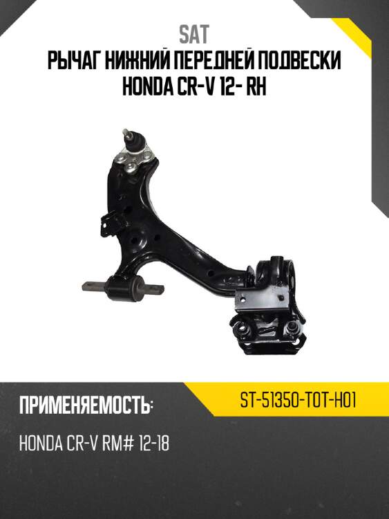 Рычаг нижний передней подвески honda cr-v 12- rh sat st-51350-t0t-h01