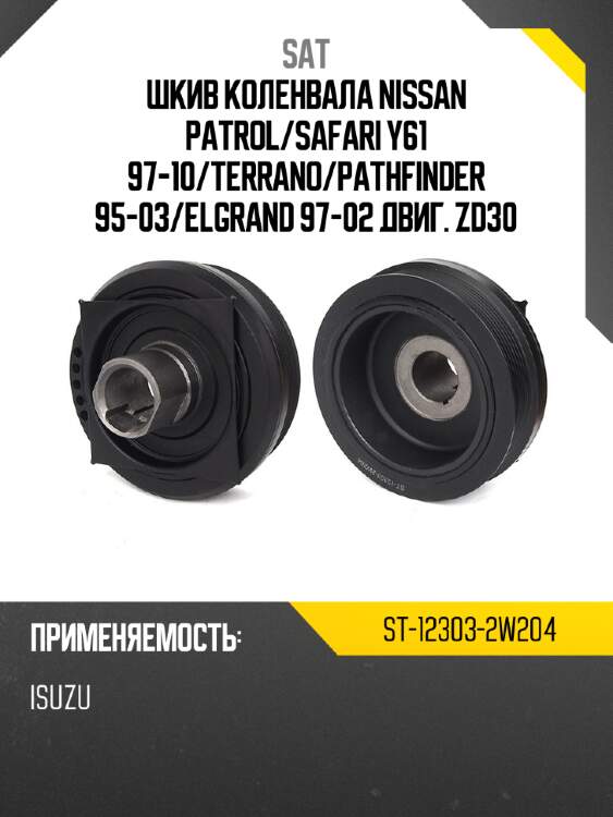 Шкив коленвала nissan patrol sat st-12303-2w204