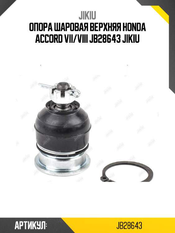 Опора шаровая верхняя HONDA ACCORD VII/VIII JB28643 JIKIU