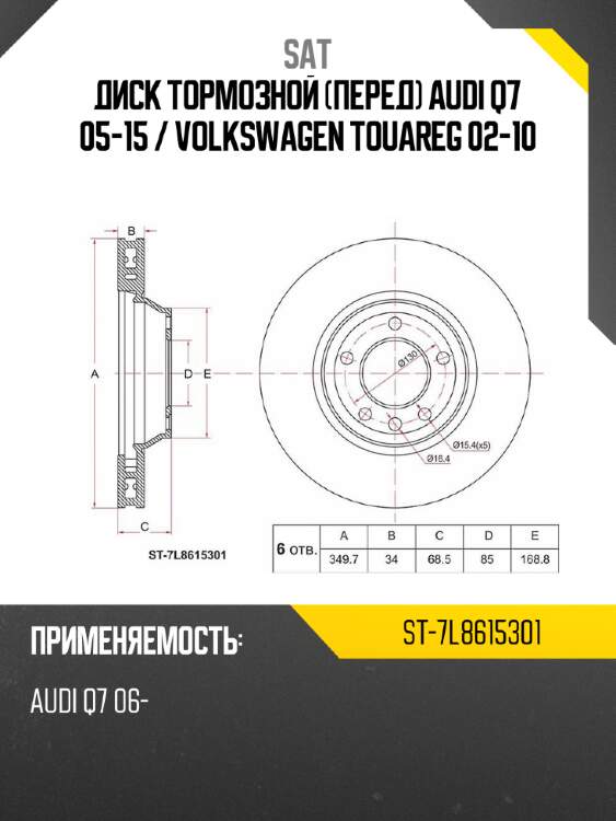 Диск тормозной перед audi q7 05-15  sat st-7l8615301